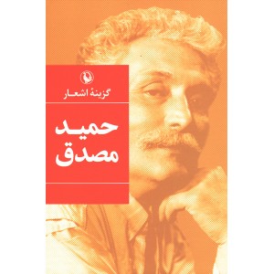 کتاب گزینه اشعار حمید مصدق اثر حمید مصدق