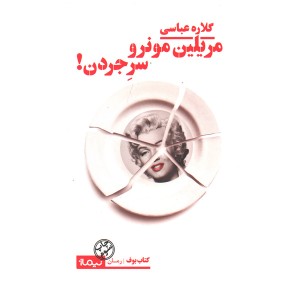 کتاب مریلین مونرو سر جردن اثر گلاره عباسی