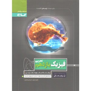 فیزیک یازدهم تجربی پرسمان گاج سال چاپ 1398