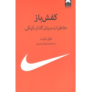 کتاب کفش باز اثر فیل نایت