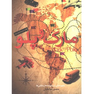 کتاب مارک و پلو اثر منصور ضابطیان