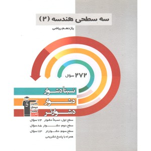 سه سطحی هندسه یازدهم گاج سال چاپ 1398