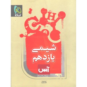 شیمی یازدهم آس گاج سال چاپ 1397