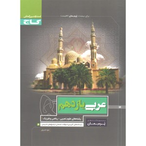 عربی یازدهم پرسمان گاج سال چاپ 1398