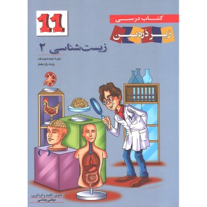 کتاب درسی زیست شناسی یازدهم زیر ذره بین چاپ 1398