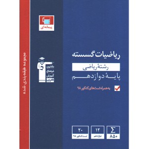 آبی ریاضیات گسسته دوازدهم قلم چی چاپ 1398