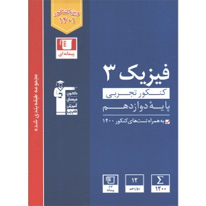 کتاب فیزیک دوازدهم تجربی آبی قلم چی چاپ 1400