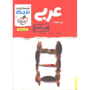 کتاب عربی جامع نردبام خیلی سبز چاپ 1399