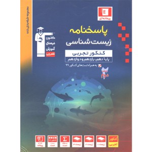 کتاب آبی پاسخنامه زیست شناسی جامع قلم چی چاپ 1399
