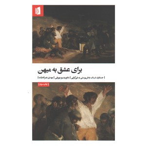 کتاب برای عشق به میهن اثر مائوریتسیو ویرولی