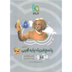 کتاب میکرو پاسخ فیزیک پایه تجربی گاج چاپ 1399