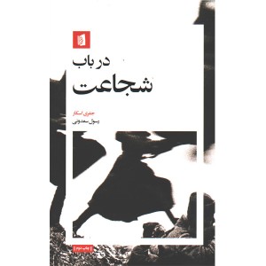 کتاب در باب شجاعت اثر جفری اسکار