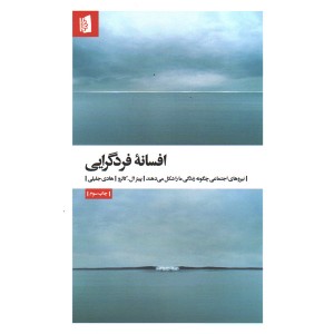 کتاب افسانه ی فردگرایی اثر پیتر ال. کالرو