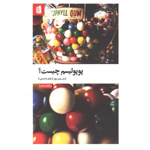 کتاب پوپولیسم چیست؟ اثر یان ورنر مولر