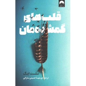 کتاب قلب های گمشده مان اثر سلست اینگ