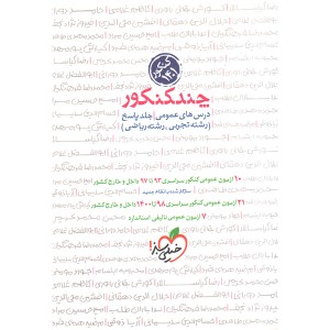 کتاب چند کنکور درس های عمومی کنکور 1401