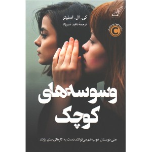 کتاب وسوسه های کوچک اثر کی. ال . اسلیتر