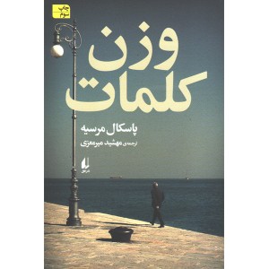 کتاب وزن کلمات اثر پاسکال مرسیه