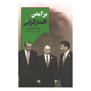 کتاب برآمدن اقتدارگرایی اثر گری وینر