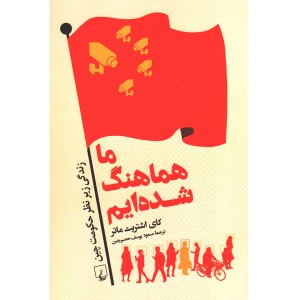 کتاب ما هماهنگ شده ایم اثر کای اشتریت ماتر