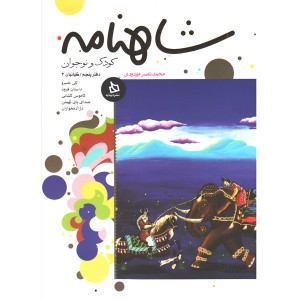 کتاب شاهنامه کودک و نوجوان دفترپنجم کیانیان 3 اثر محمد ناصر مودودی