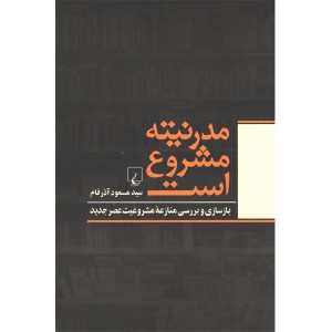 کتاب مدرنیته مشروع است اثر سید مسعود آذرفام