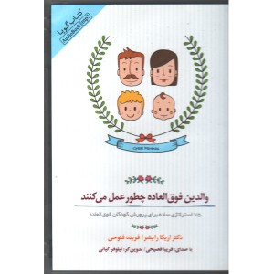 کتاب صوتی والدین فوق العاده چطور عمل می کنند اثر اریکا رایشر