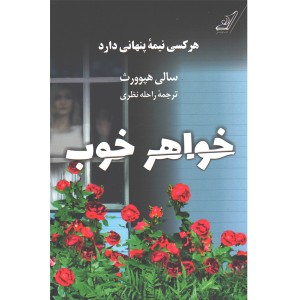 کتاب خواهر خوب اثر سالی هپوورث