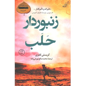 کتاب زنبوردار حلب اثر کریستی لفتری