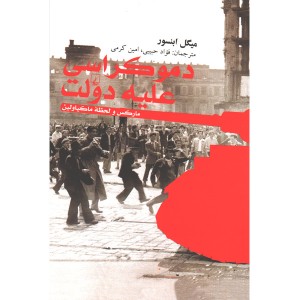 کتاب دموکراسی علیه دولت اثر میگل ابنسور