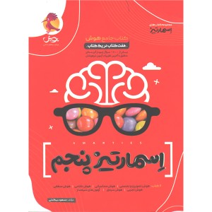 کتاب اسمارتیز پنجم پویش چاپ 1400