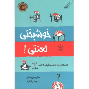 کتاب خوشبختی لعنتی اثر ماریان پاور