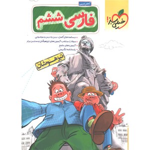 کتاب تیزهوشان فارسی ششم خیلی سبز چاپ 1400