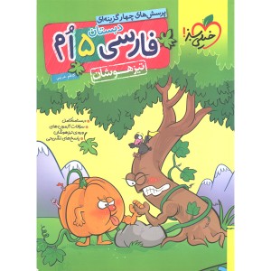 کتاب فارسی تیزهوشان پنجم خیلی سبز چاپ 1400