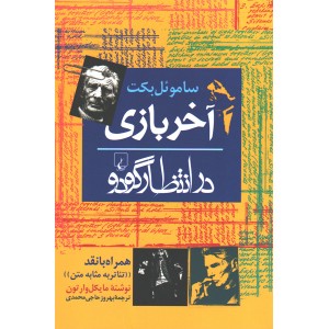 کتاب آخر بازی.در انتظار گودو اثر ساموئل بکت