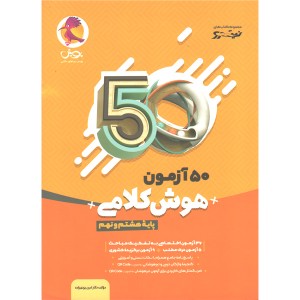 کتاب نیترو ۵۰ آزمون هوش کلامی هشتم و نهم پویش چاپ 1402