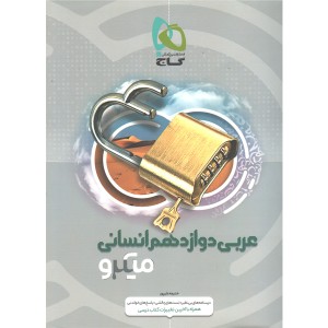 کتاب عربی دوازدهم انسانی میکرو گاج چاپ 1400