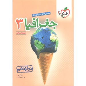 کتاب جغرافیا دوازدهم خیلی سبز چاپ 1402