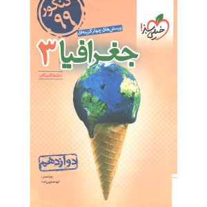 کتاب جغرافیا دوازدهم خیلی سبز چاپ1398