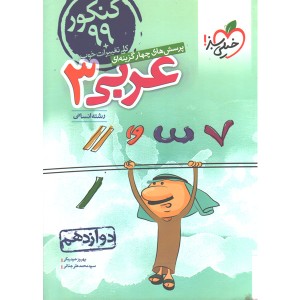 کتاب عربی دوازدهم انسانی خیلی سبز چاپ1398