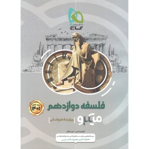 کتاب فلسفه دوازدهم انسانی میکرو گاج چاپ 1400