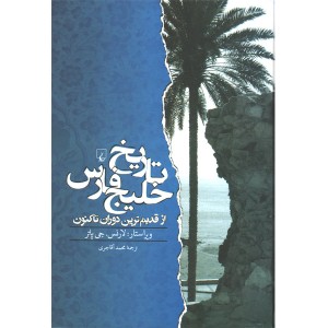 کتاب تاریخ خلیج فارس اثر لارنس.جی پاتر