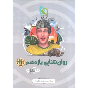 کتاب میکرو روانشناسی کنکور گاج چاپ 1399