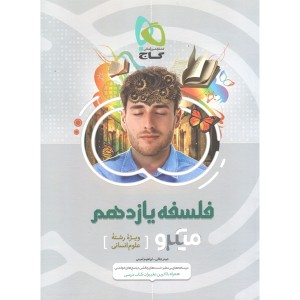 کتاب فلسفه یازدهم انسانی میکرو گاج چاپ 1399