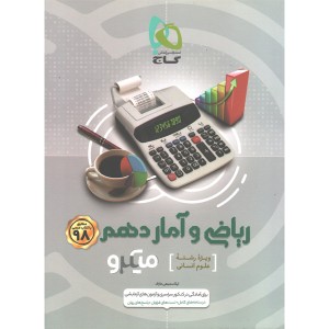 کتاب میکرو ریاضی و آمار دهم انسانی گاج چاپ 1398