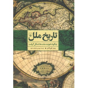 کتاب تاریخ ملل اثر پیتر فورتادو