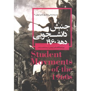 کتاب جنبش دانشجویی دهه1960 اثر الکساندر کرودن