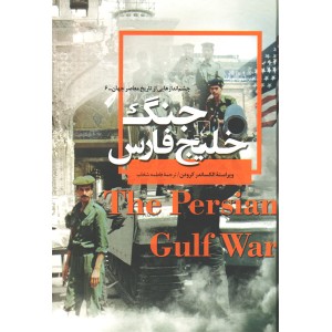 کتاب جنگ خلیج فارس اثر الکساندر کرودن