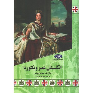 کتاب انگلستان عصر ویکتوریا اثر جان اف.ووکوویتس