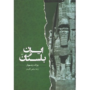 کتاب ایران باستان اثر یوزف ویسهوفر